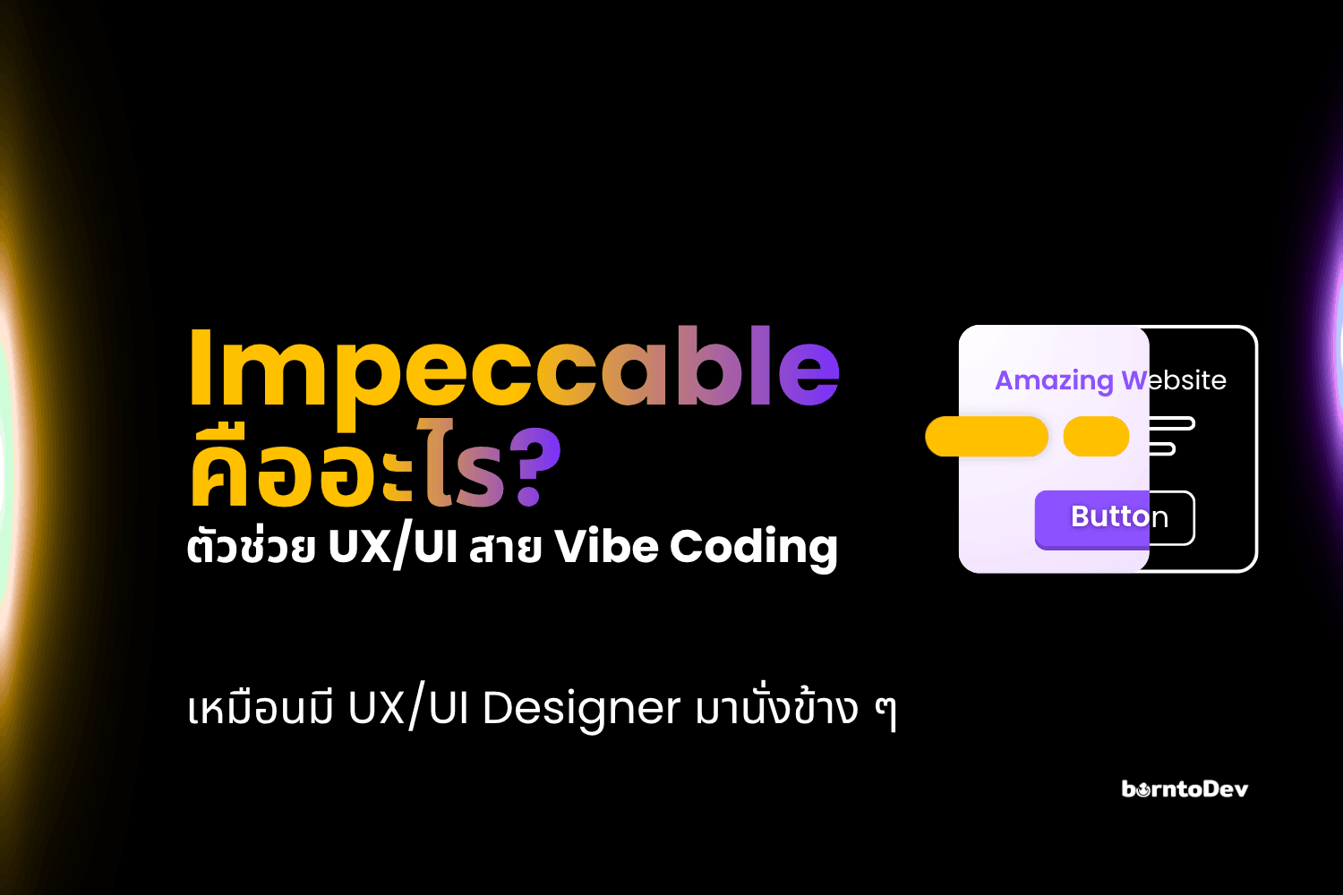 Impeccable คืออะไร? ตัวช่วย UX/UI สำหรับคนที่ใช้ Vibe Coding
