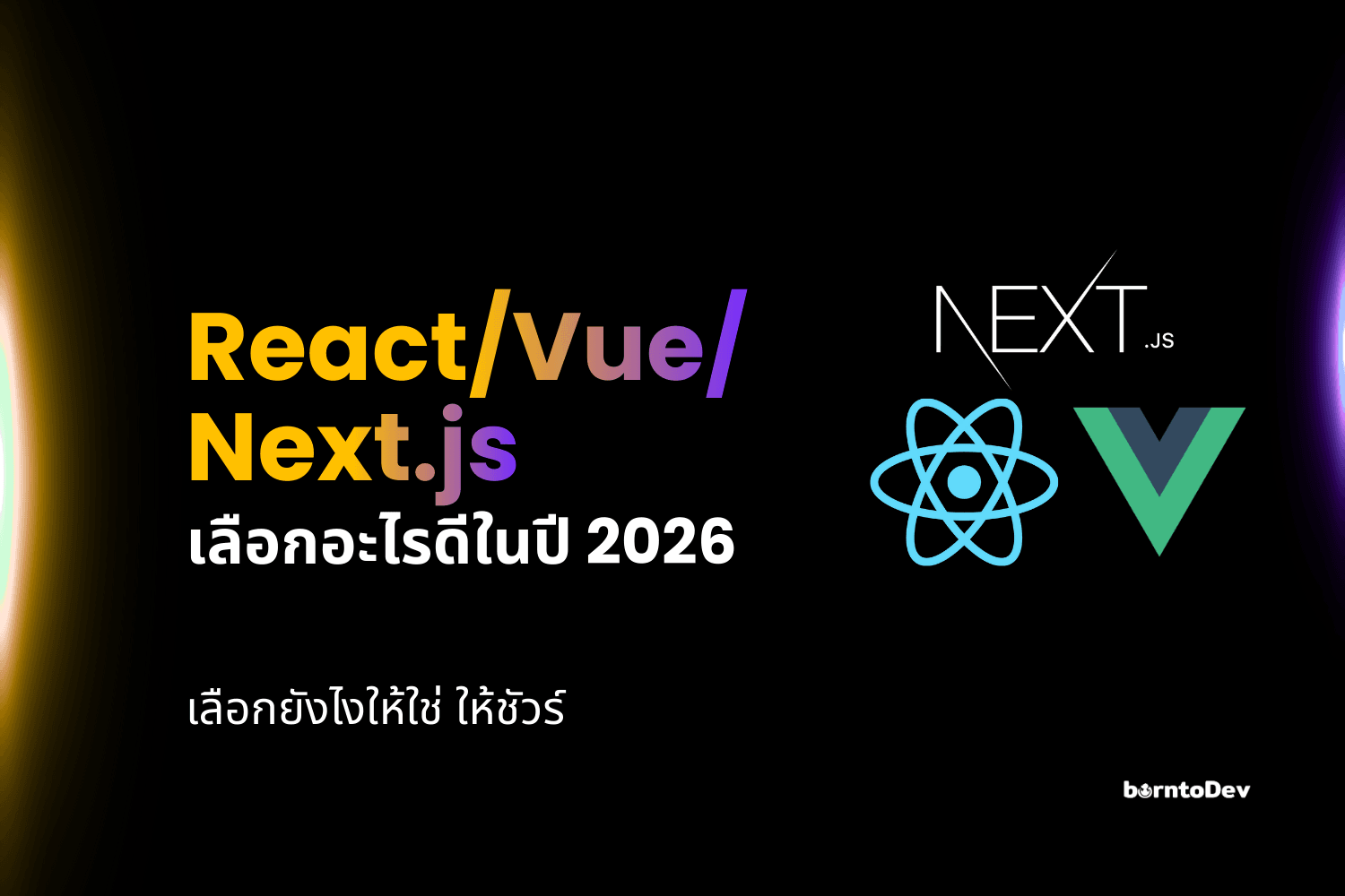 React / Vue / Next.js เลือกอะไรดีในปี 2026?