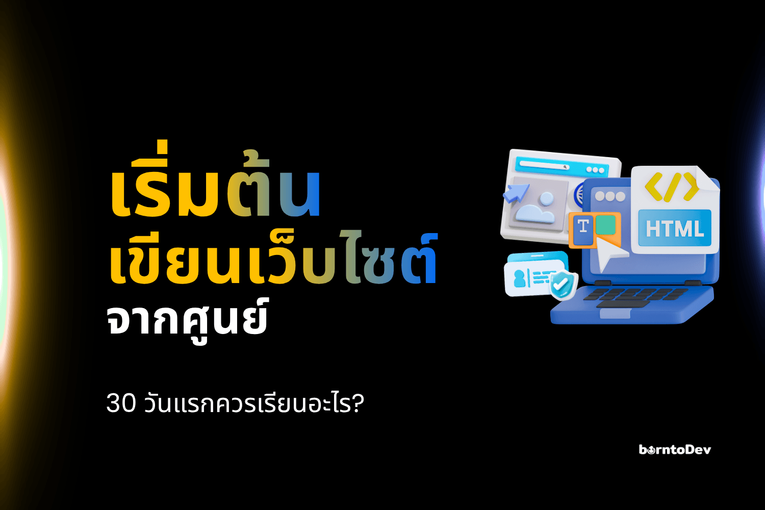 เริ่มเขียนเว็บจากศูนย์: 30 วันแรกควรเรียนอะไร (แผนมือใหม่ 2026)