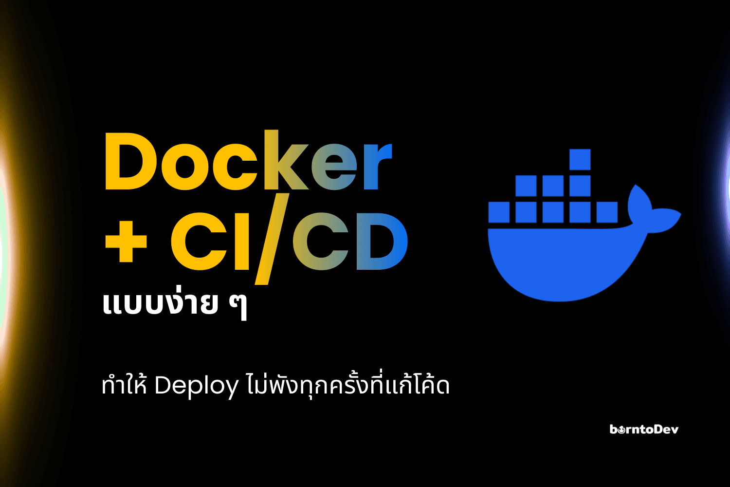 รู้จัก Docker + CI/CD แบบง่าย ๆ ทำให้ Deploy ไม่พังทุกครั้งที่แก้โค้ด