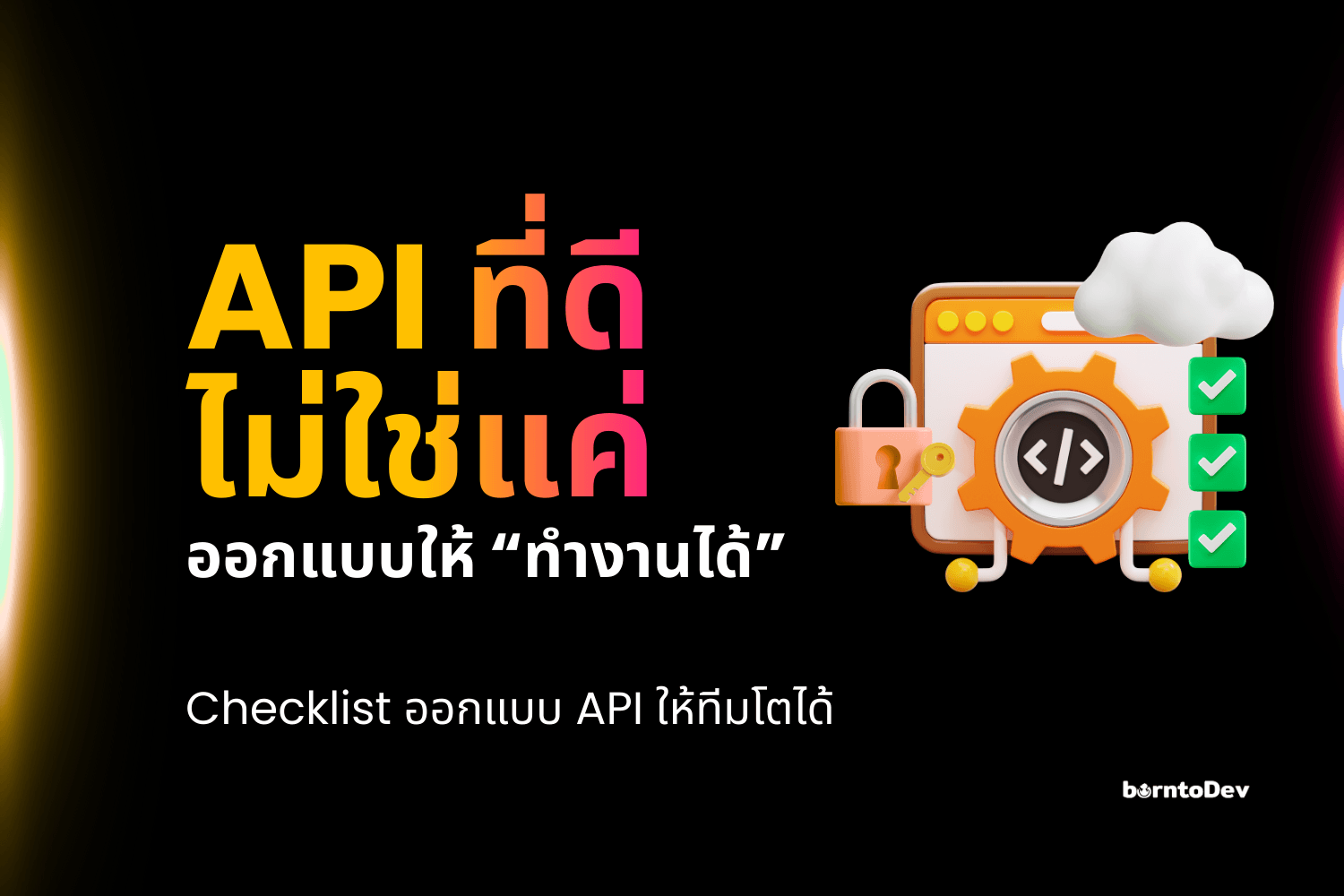 API ที่ดีไม่ใช่แค่ “ทำงานได้” มาดู Checklist ออกแบบ API ให้ทีมโตได้