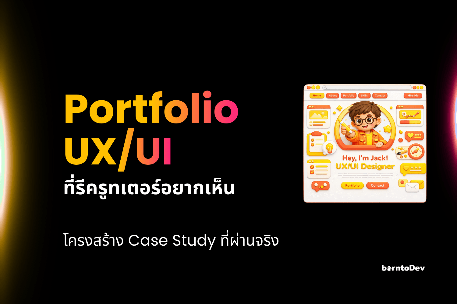 Portfolio UX/UI ที่บริษัทอยากรับเข้าทำงานมันเป็นยังไง ?