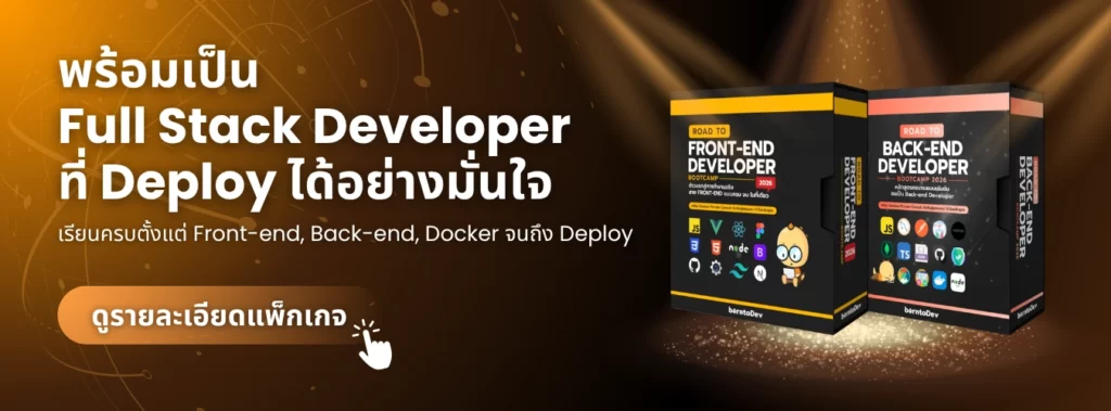 ภาพโปรโมทหลักสูตร Full Stack Developer Package 2026 พร้อมลิงก์เข้าสู่หน้ารายละเอียดหลักสูตร