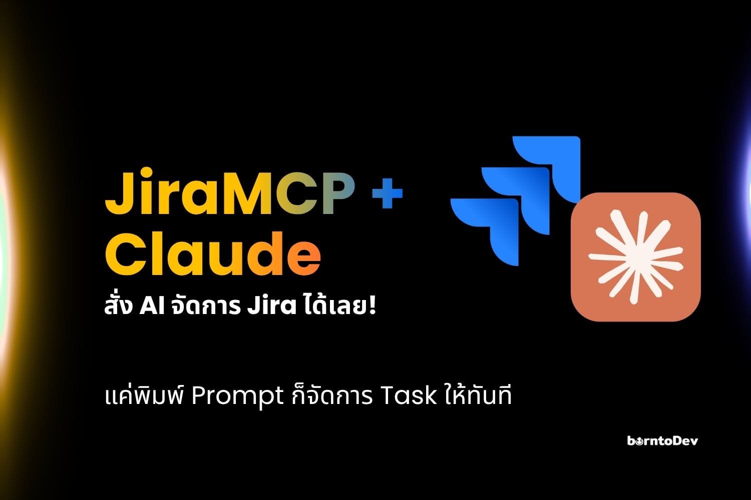 จะจัดการงานใน Jira ก็ต้องกรอกข้อมูลให้ยุ่งยาก ใช้ MCP + Claude มาช่วยเราดีกว่า