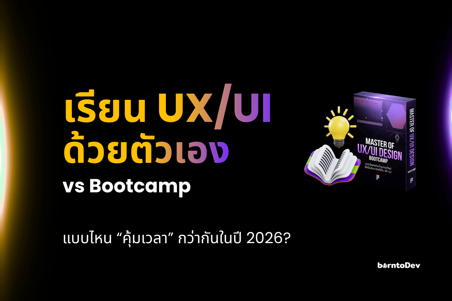 เรียน UX/UI ด้วยตัวเอง vs Bootcamp: แบบไหนคุ้มเวลากว่ากันในปี 2026?