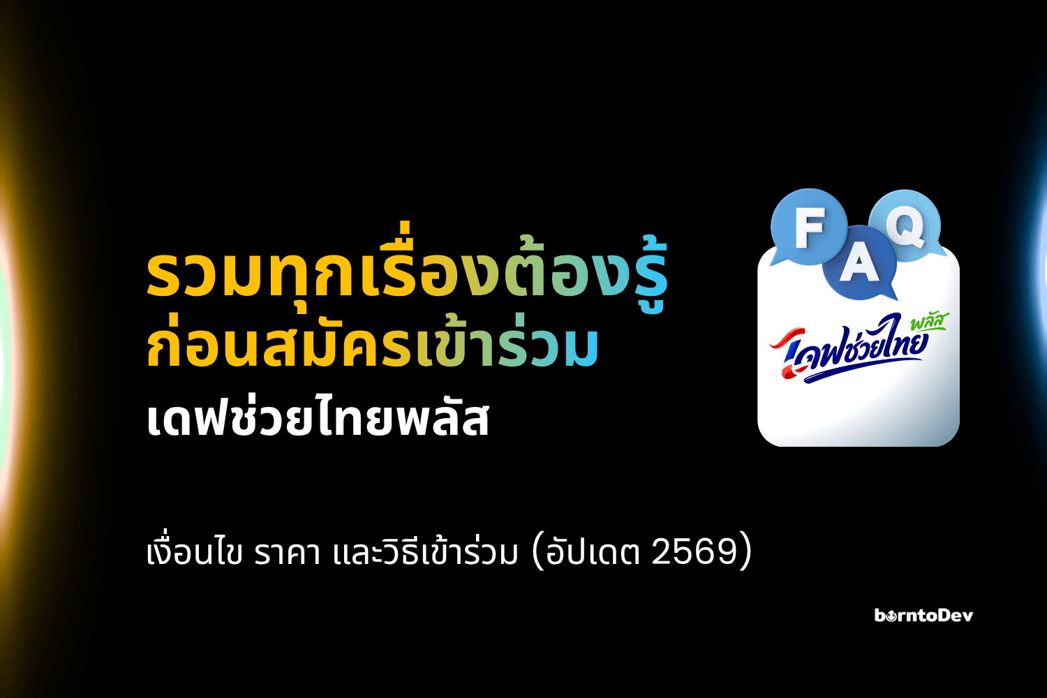 รวมทุกเรื่องต้องรู้ก่อนสมัคร “เดฟช่วยไทยพลัส” เงื่อนไข ราคา และวิธีเข้าร่วม (อัปเดต 2569)