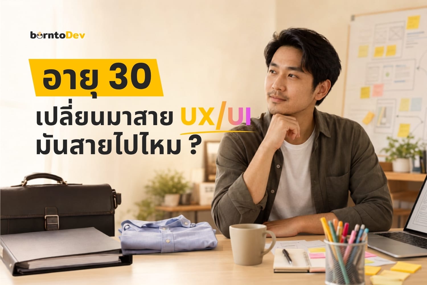 อายุ 30 เพิ่งคิดจะเปลี่ยนสายมา UX/UI มันสายไปไหม? เรื่องจริงที่อยากให้อ่านก่อนเลิกคิด