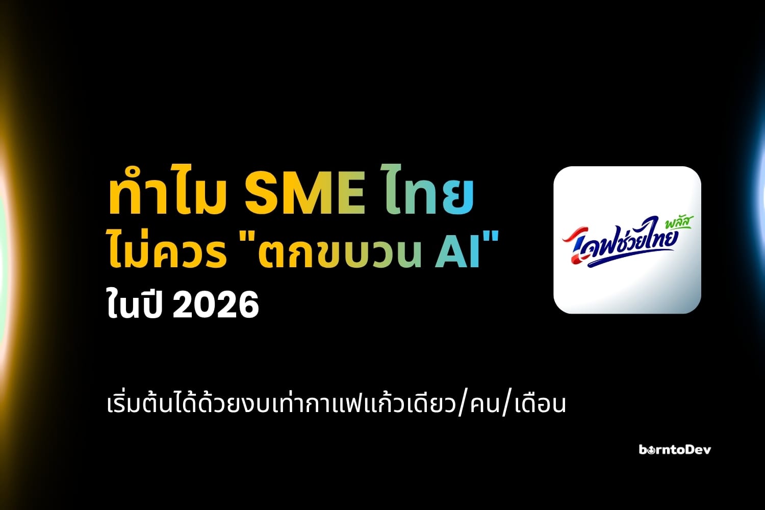 ทำไม SME ไทยไม่ควรตกขบวน AI ในปี 2026