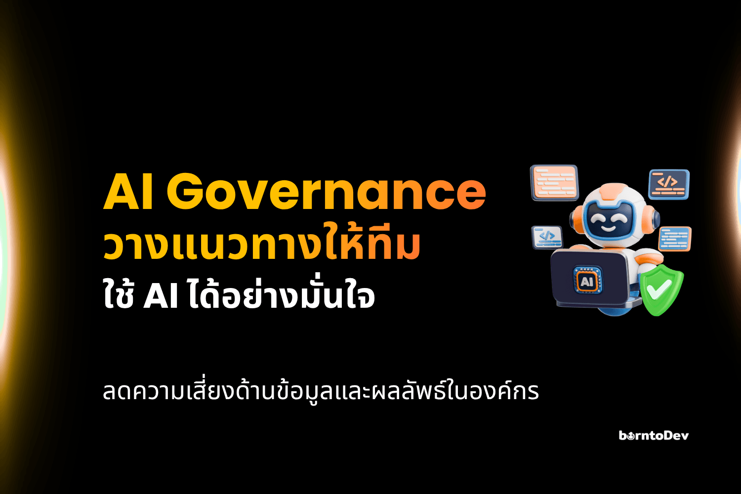 AI Governance คืออะไร? ทำไมองค์กรใช้ AI แล้วต้องมี “กติกา”