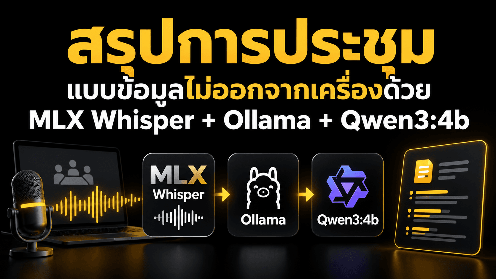 สรุปการประชุมแบบข้อมูลไม่ออกจากเครื่องด้วย MLX Whisper + Ollama + Qwen3:4b