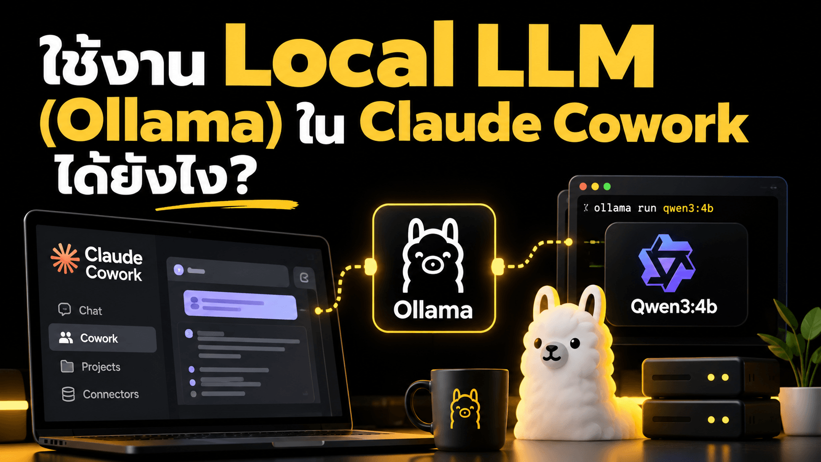 ใช้งาน Local LLM ใน Claude Cowork ได้ยังไง?