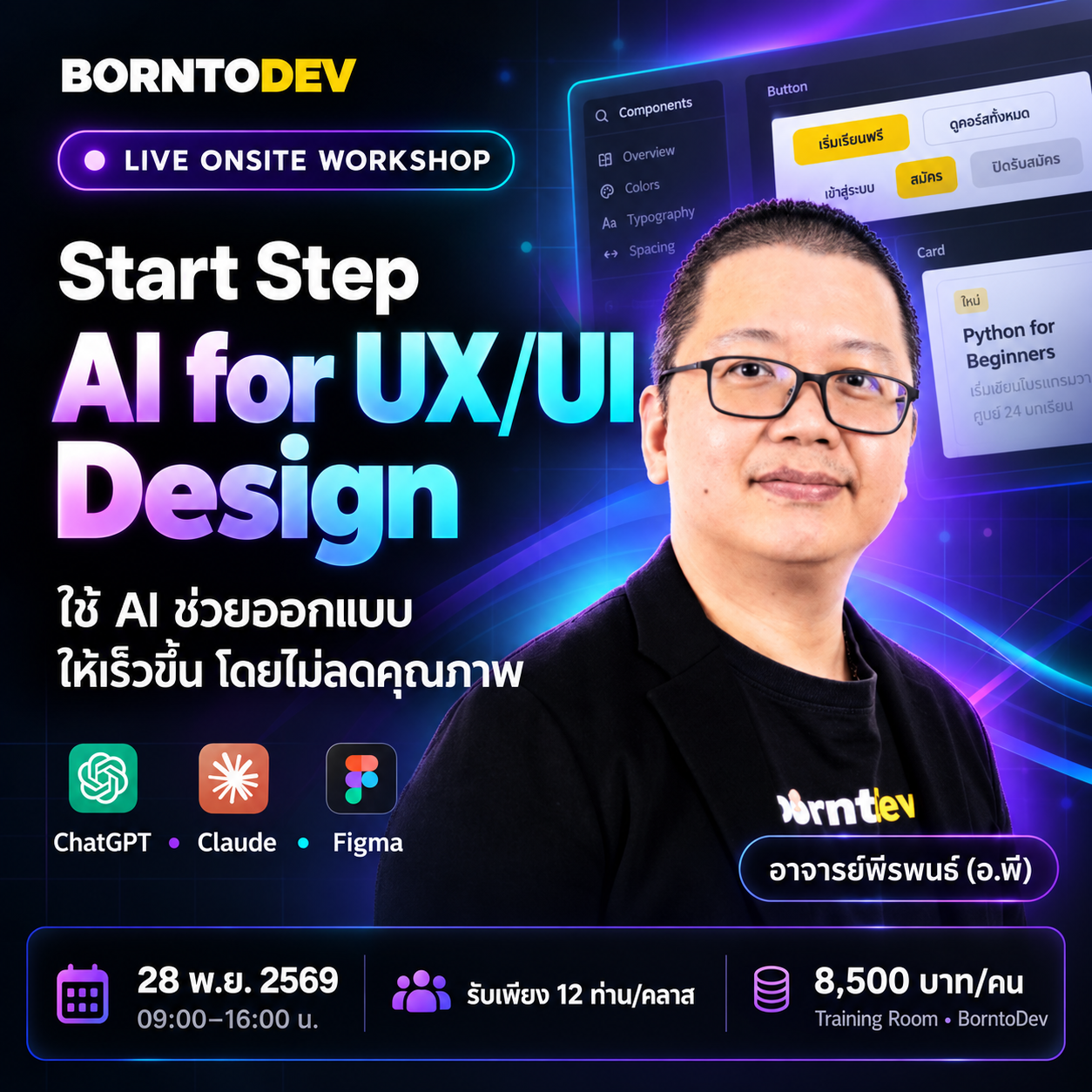 Start Step AI for UX/UI Design – Onsite Workshop ใช้ ChatGPT, Claude และ Figma ช่วยออกแบบ UX/UI