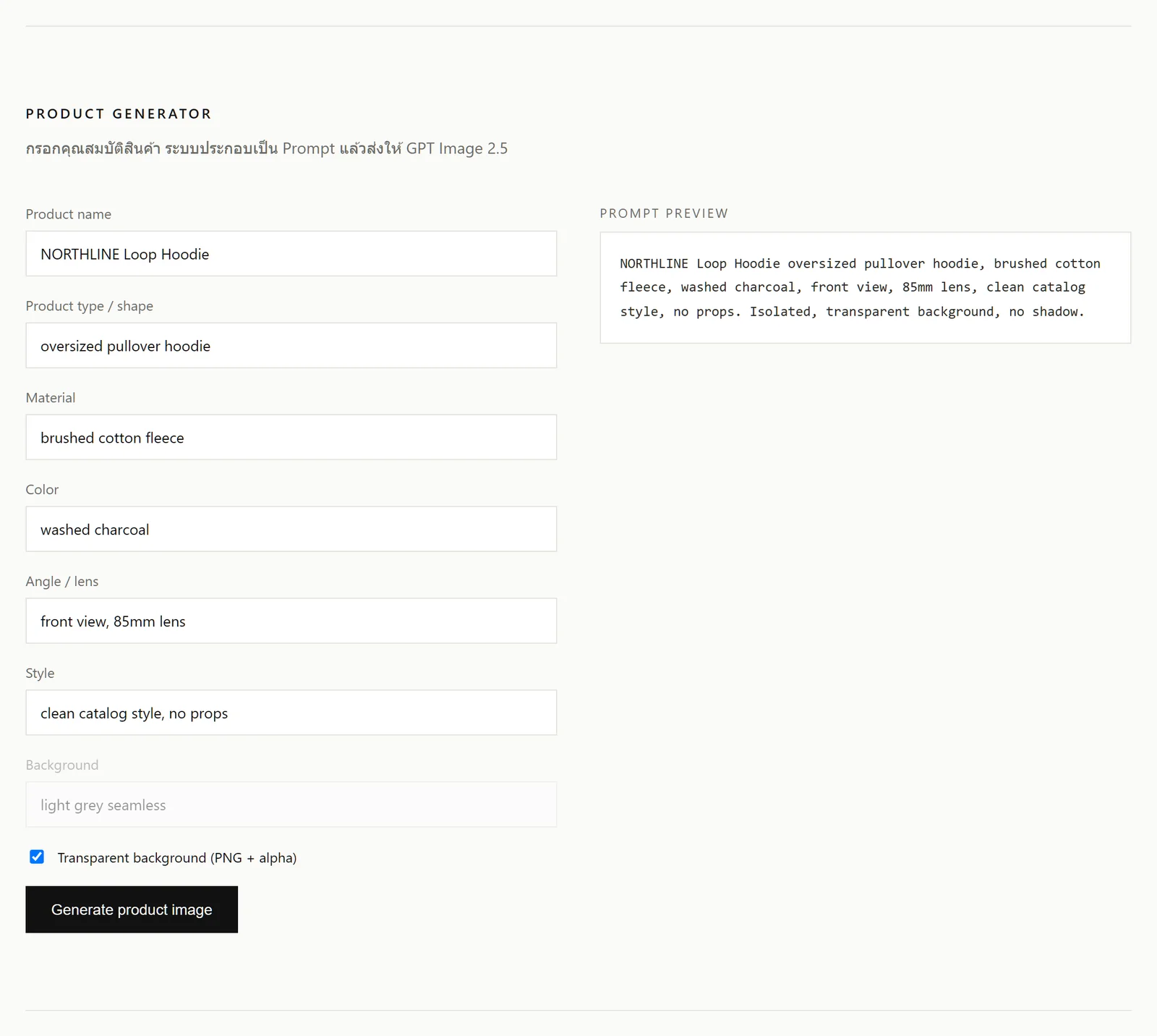 รูปที่ 10 Product Generator มีฟิลด์สินค้า, Transparent Toggle และ Prompt Preview ที่อัปเดตแบบ Live
