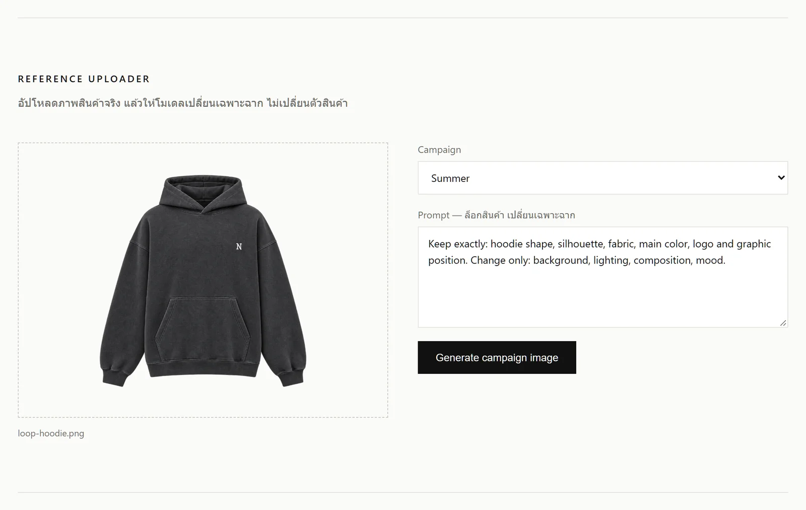 รูปที่ 4 Reference Uploader มี Drag & Drop, Preview, Campaign และ Prompt ที่ล็อกตัวสินค้า
