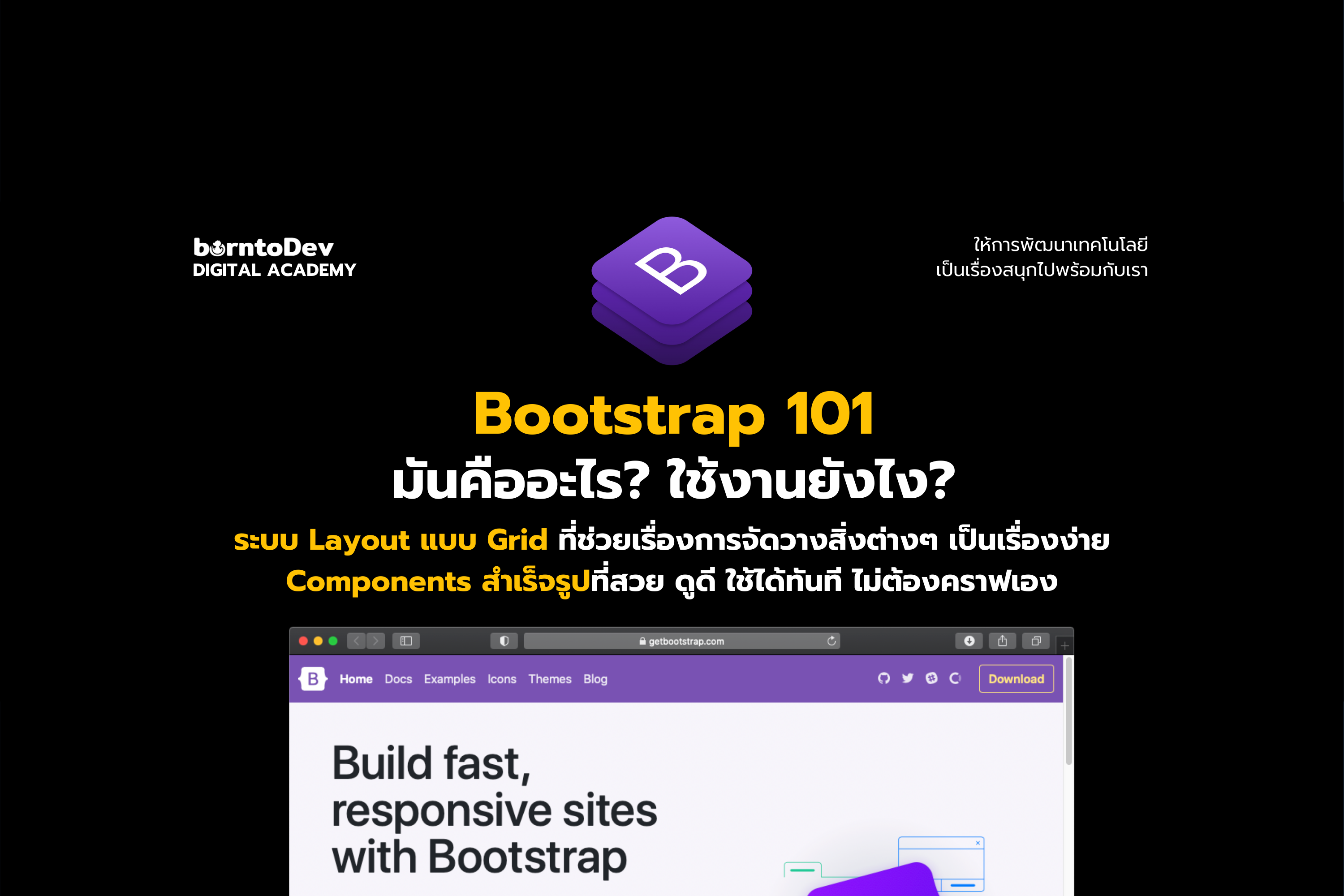 Bootstrap คืออะไร? ใช้งานยังไง? | Borntodev Creator